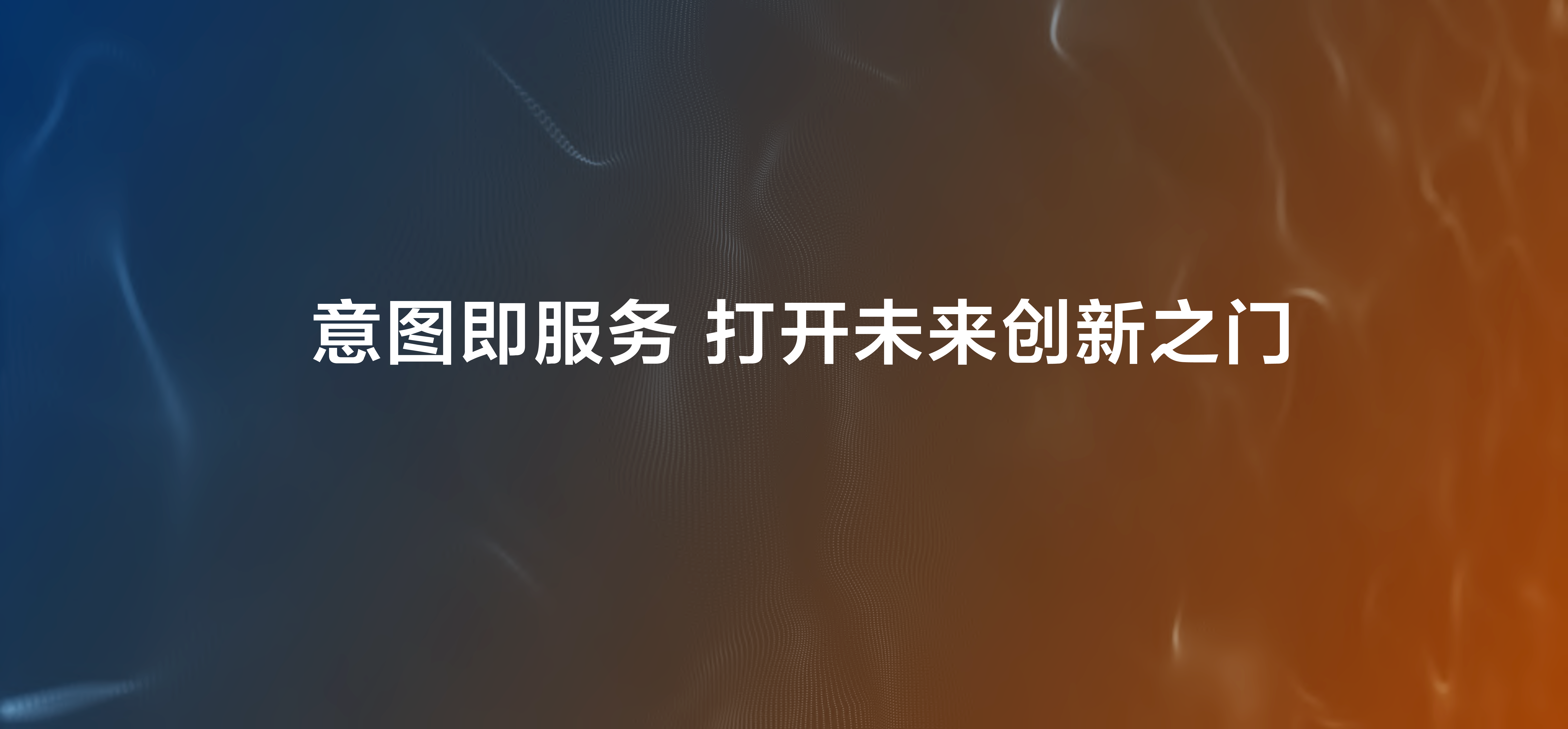 9、意图即服务。打开未来创新之门.png