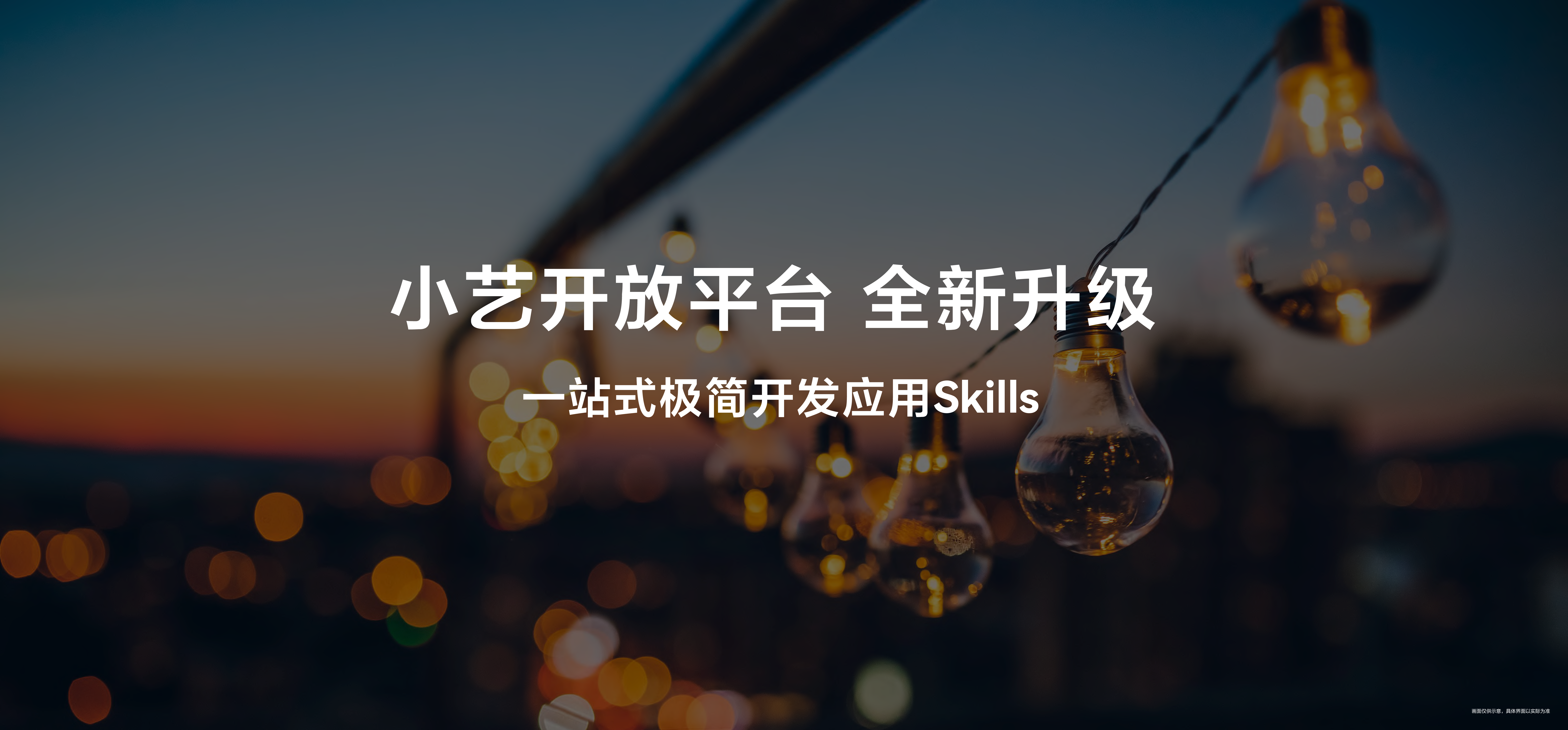 11、小艺开放平台升级.png